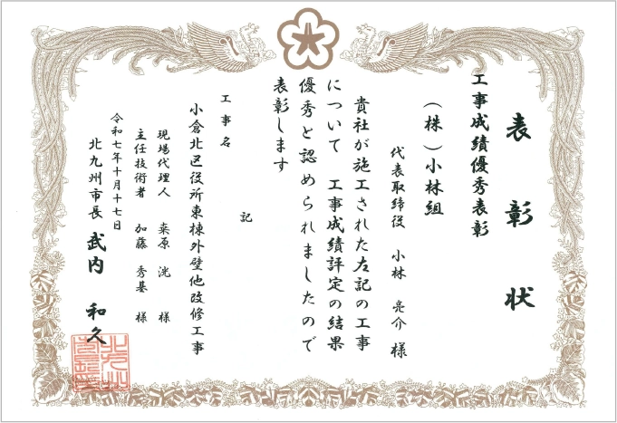 表彰状　工事成績優秀表彰