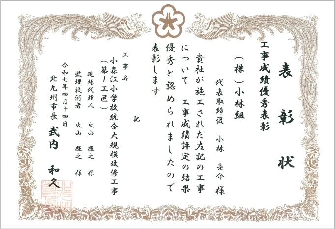 表彰状　工事成績優秀表彰