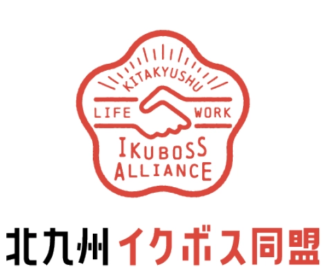 北九州イクボス同盟