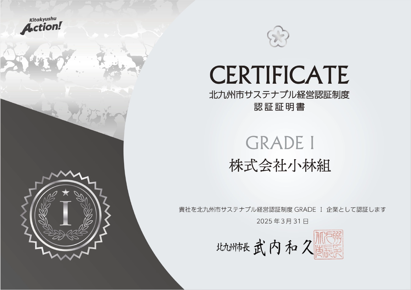 サステナブル経営認証（北九州市の建設会社で第1号）