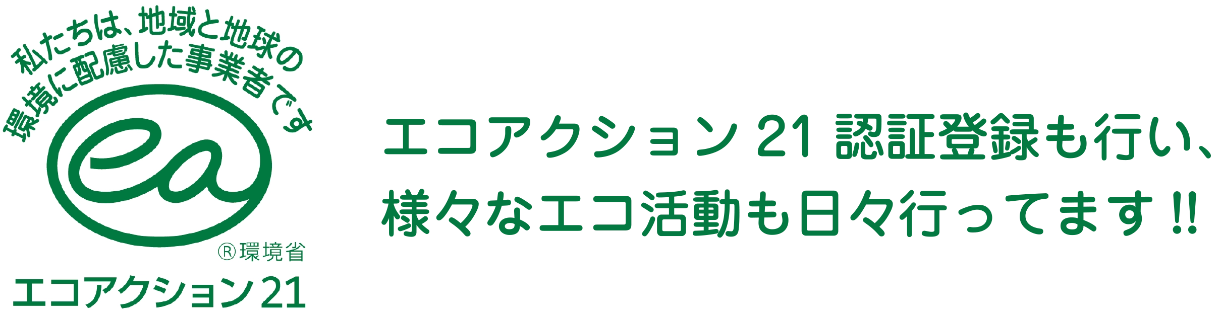 エコアクション21認証登録も行い、様々なエコ活動も日々行ってます!!