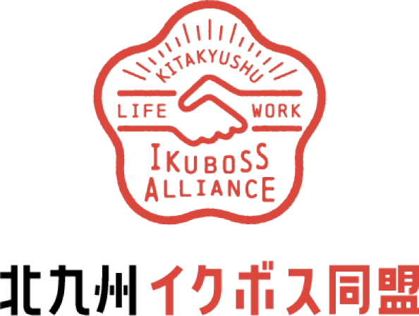 北九州イクボス同盟
