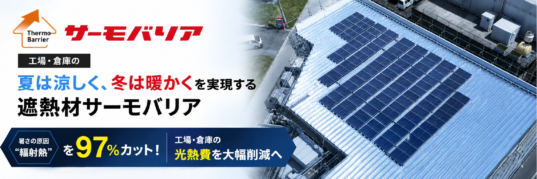 夏は涼しく、冬は暖かくを実現する遮熱材サーモバリア
