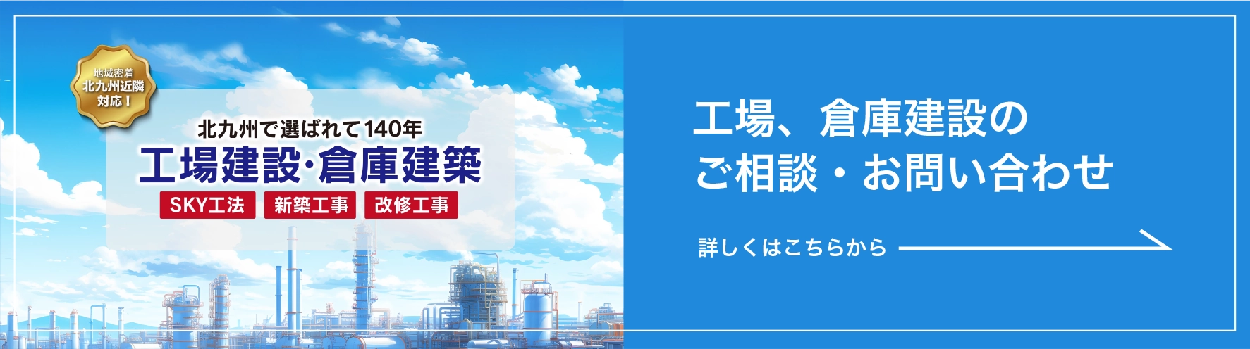 工場、倉庫建設のご相談・お問い合わせ
