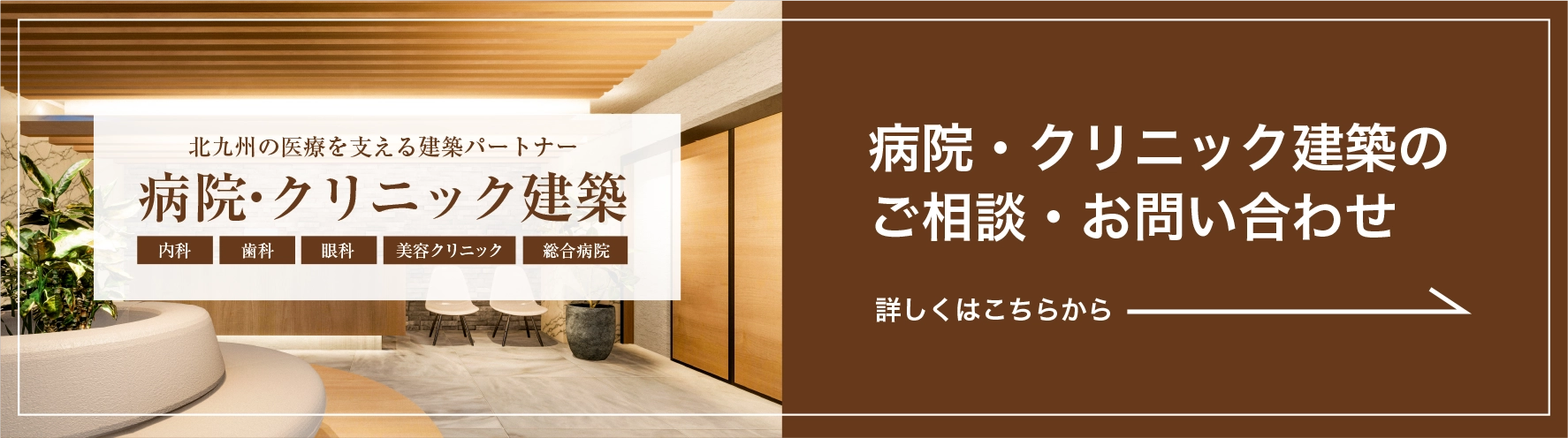 病院・クリニック建築のご相談・お問い合わせ