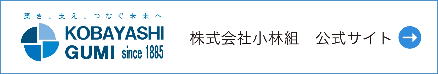株式会社小林組　公式サイト