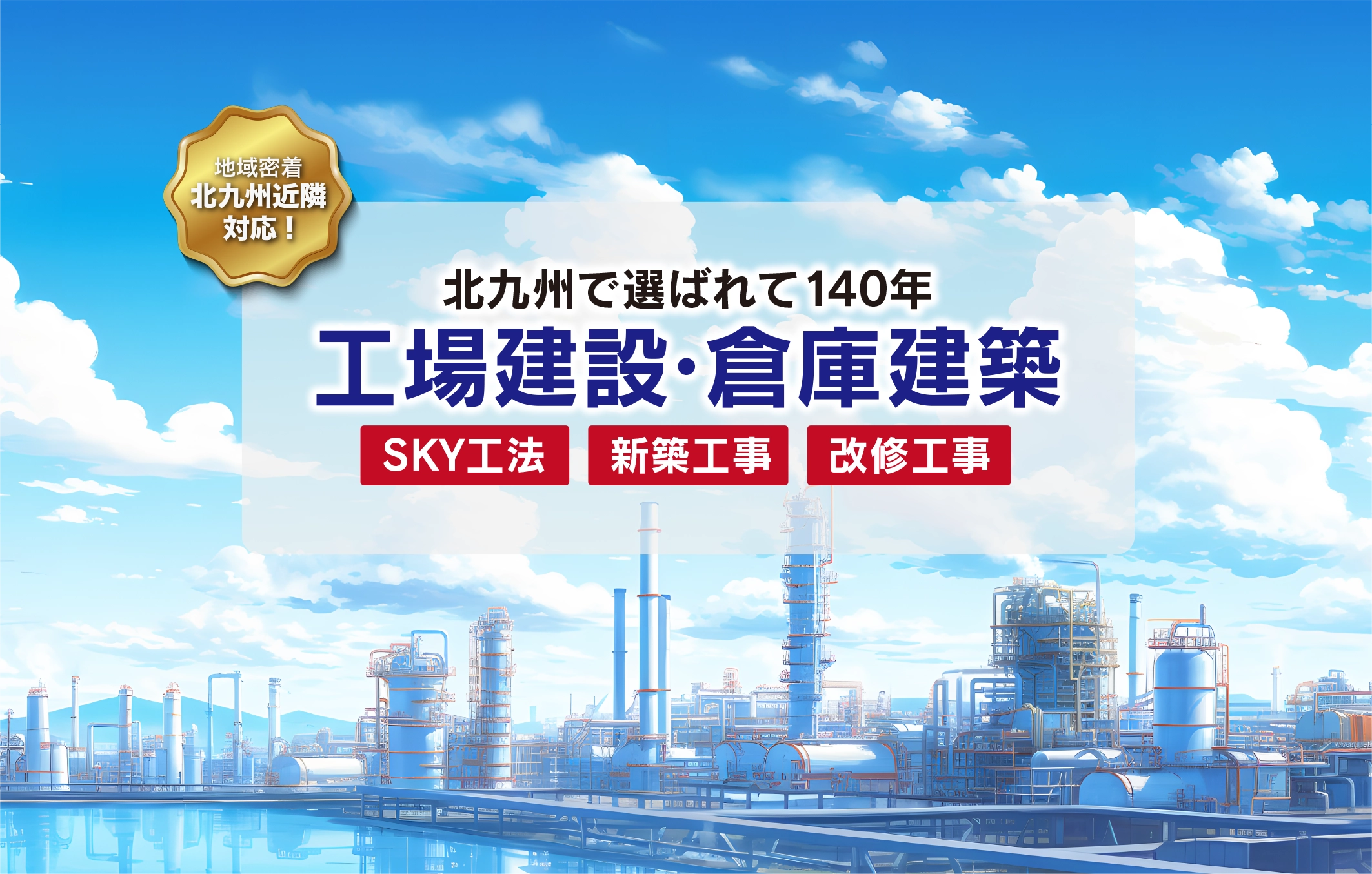 地域密着　北九州近隣対応！　北九州で選ばれて140年　工場建設・倉庫建築　SKY工法・新築工事・改修工事