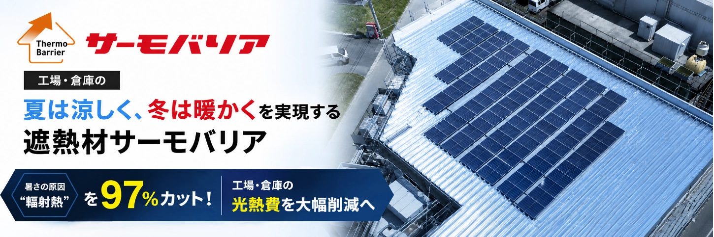サーモバリア　工場・倉庫の夏は涼しく、冬は暖かくを実現する遮熱材サーモバリア