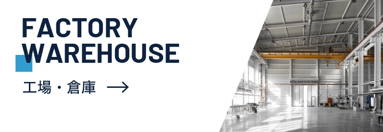 工場・倉庫　FACTORY WAREHOUSE