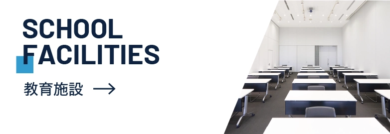 教育施設　SCHOOL FACILITIES