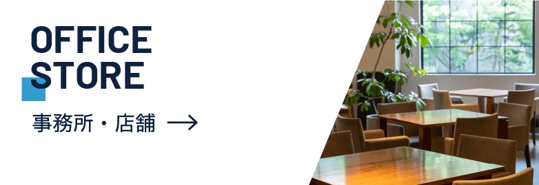 事務所・店舗　OFFICE STORE