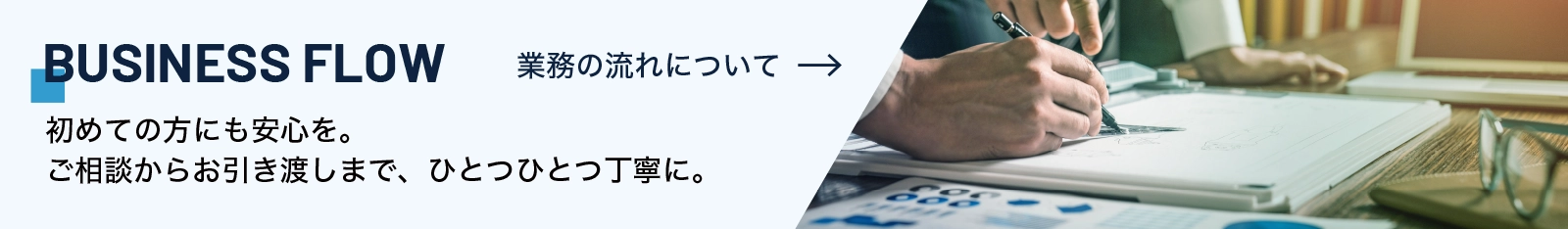 業務の流れについて　BUSINESS FLOW