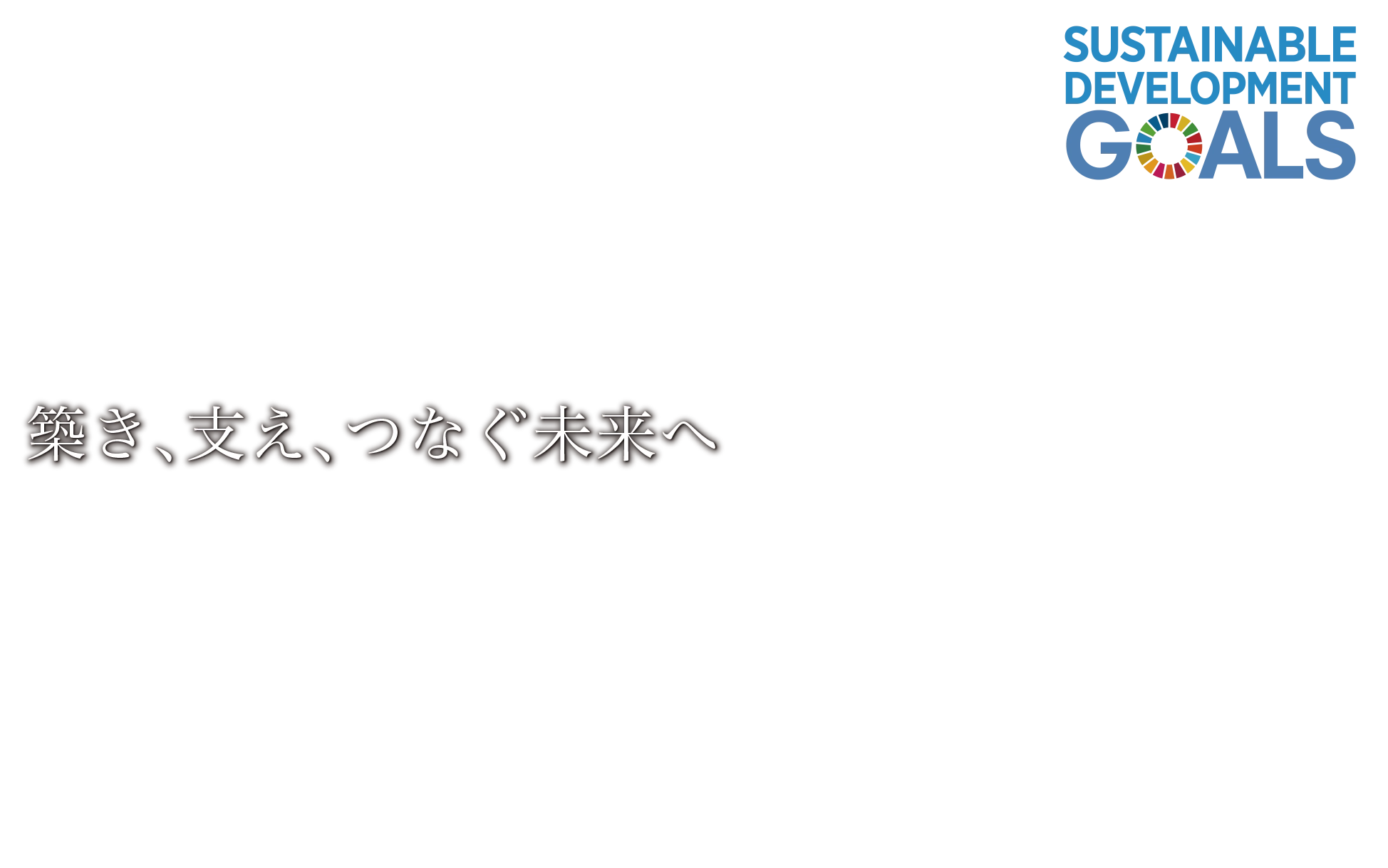 築き、支え、つなぐ未来へ