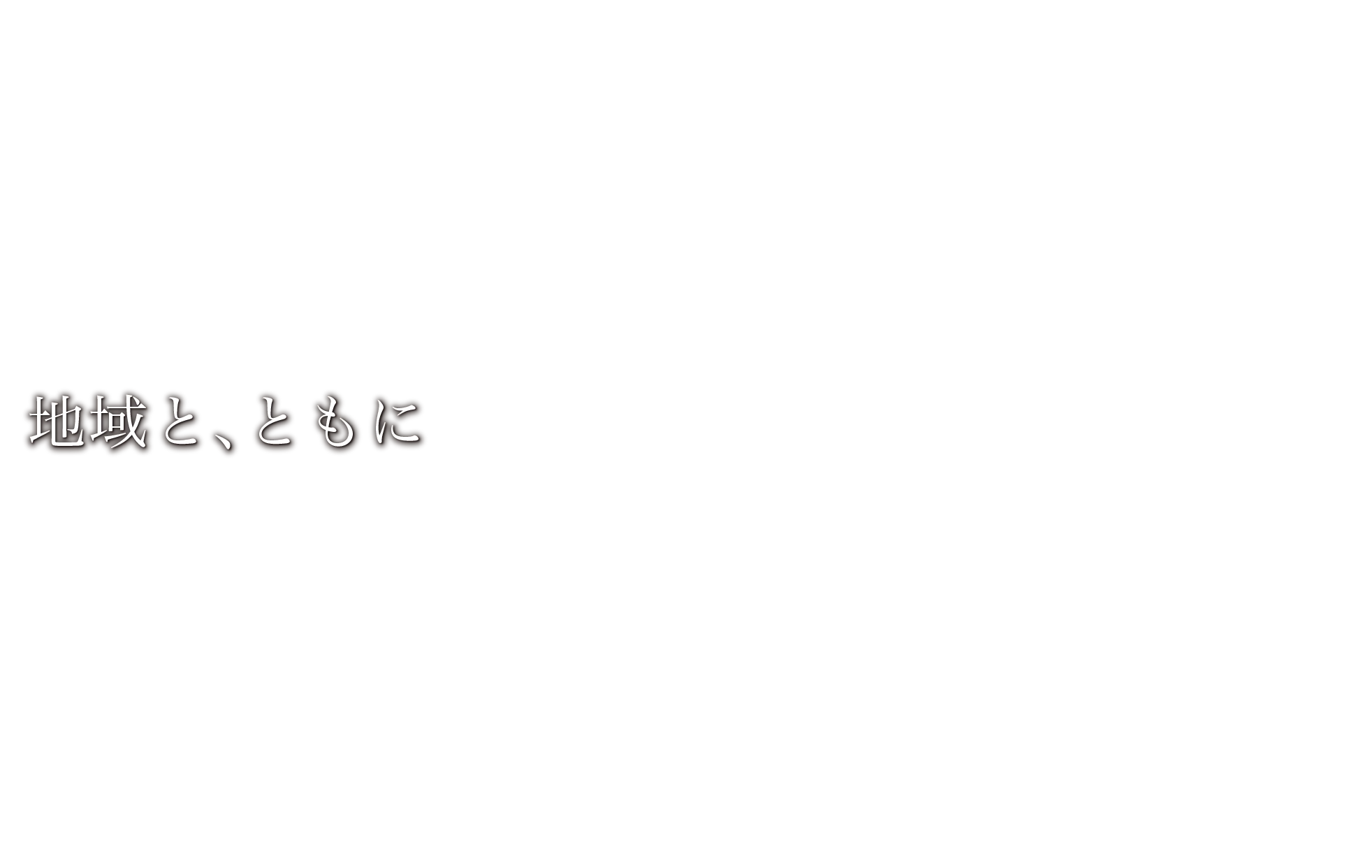 地域と、ともに